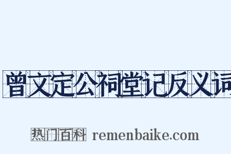 曾文定公祠堂记反义词是什么意思的图片